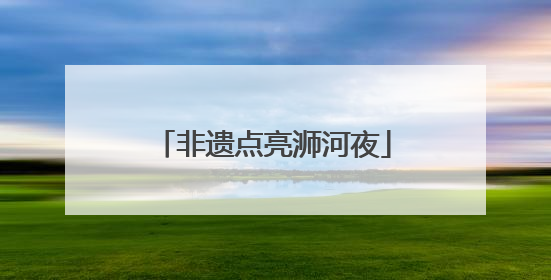 非遗点亮浉河夜