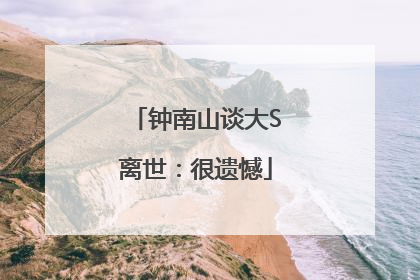 钟南山谈大S离世：很遗憾