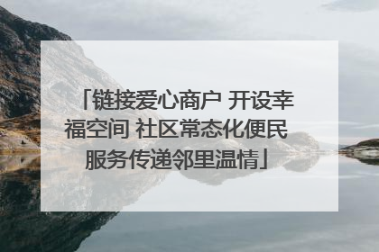 链接爱心商户 开设幸福空间 社区常态化便民服务传递邻里温情