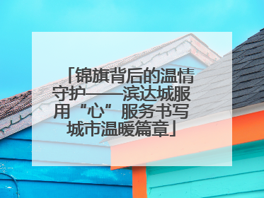 锦旗背后的温情守护——滨达城服用“心”服务书写城市温暖篇章