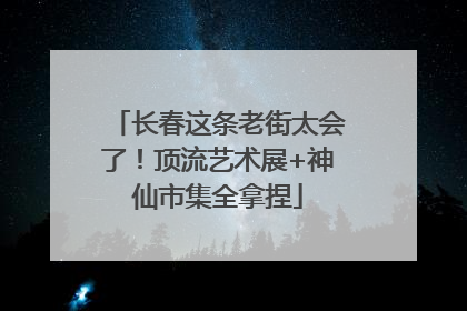 长春这条老街太会了！顶流艺术展+神仙市集全拿捏