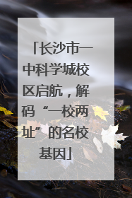 长沙市一中科学城校区启航，解码“一校两址”的名校基因