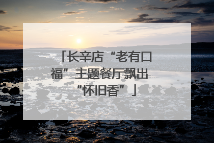 长辛店“老有口福”主题餐厅飘出“怀旧香”