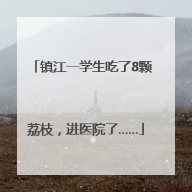 镇江一学生吃了8颗荔枝，进医院了……