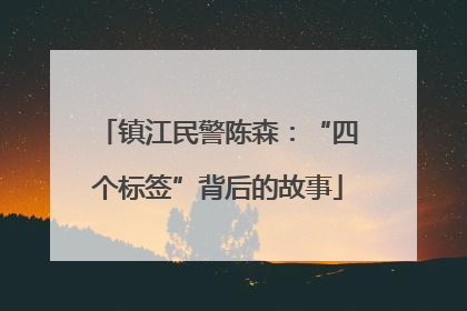 镇江民警陈森：“四个标签”背后的故事
