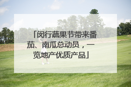 闵行蔬果节带来番茄、南瓜总动员，一览地产优质产品