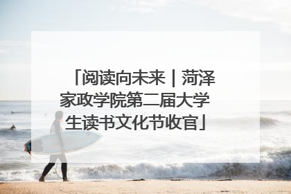 阅读向未来｜菏泽家政学院第二届大学生读书文化节收官