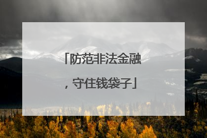 防范非法金融，守住钱袋子