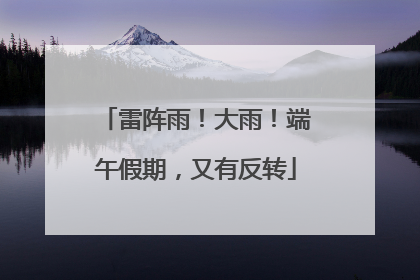 雷阵雨！大雨！端午假期，又有反转