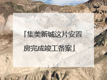 集美新城这片安置房完成竣工备案