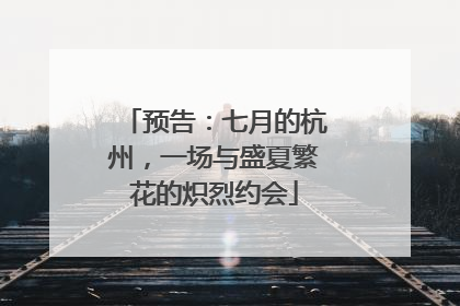 预告：七月的杭州，一场与盛夏繁花的炽烈约会
