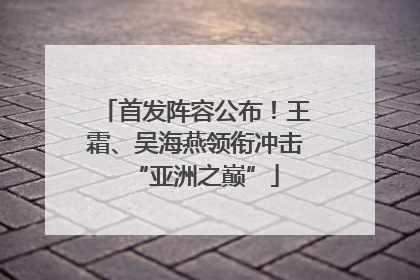 首发阵容公布！王霜、吴海燕领衔冲击“亚洲之巅”