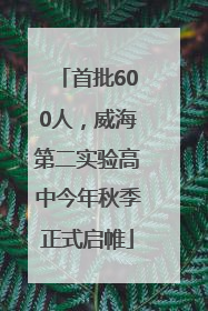 首批600人，威海第二实验高中今年秋季正式启帷