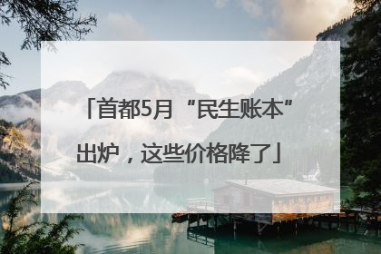 首都5月“民生账本”出炉，这些价格降了