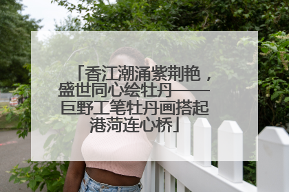 香江潮涌紫荆艳，盛世同心绘牡丹——巨野工笔牡丹画搭起港菏连心桥