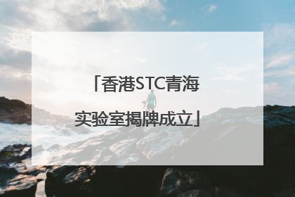 香港STC青海实验室揭牌成立