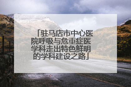 驻马店市中心医院呼吸与危重症医学科走出特色鲜明的学科建设之路