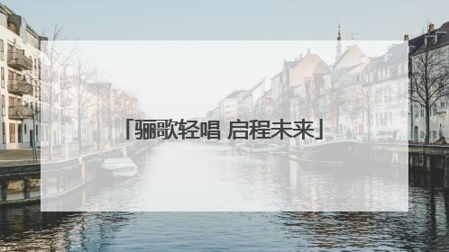 骊歌轻唱 启程未来