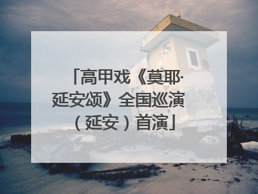 高甲戏《莫耶·延安颂》全国巡演（延安）首演