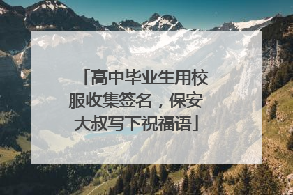 高中毕业生用校服收集签名，保安大叔写下祝福语
