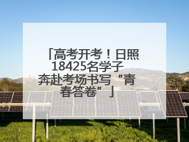 高考开考！日照18425名学子奔赴考场书写“青春答卷”