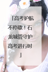 高考护航不停歇！石龙城管守护高考进行时