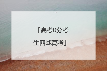 高考0分考生四战高考