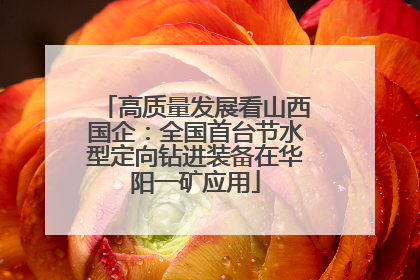 高质量发展看山西国企：全国首台节水型定向钻进装备在华阳一矿应用
