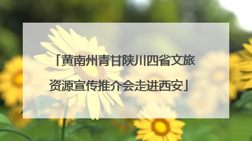 黄南州青甘陕川四省文旅资源宣传推介会走进西安