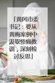 黄冈市委书记：要从黄梅案例中汲取惨痛教训，深刻检讨反思