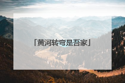 黄河转弯是吾家