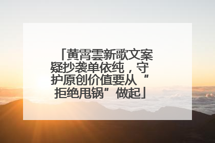 黄霄雲新歌文案疑抄袭单依纯，守护原创价值要从“拒绝甩锅”做起