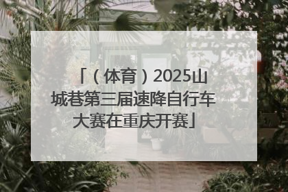 （体育）2025山城巷第三届速降自行车大赛在重庆开赛