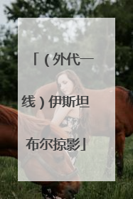 （外代一线）伊斯坦布尔掠影