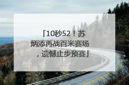 10秒52！苏炳添再战百米赛场，遗憾止步预赛