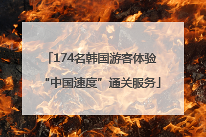 174名韩国游客体验“中国速度”通关服务