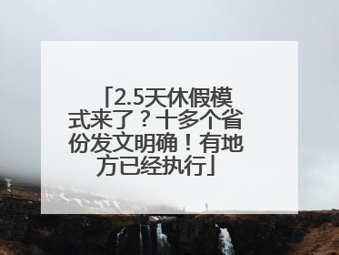 2.5天休假模式来了？十多个省份发文明确！有地方已经执行