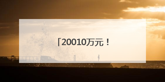 20010万元！厦门获批特别国债，支持老旧电梯更新