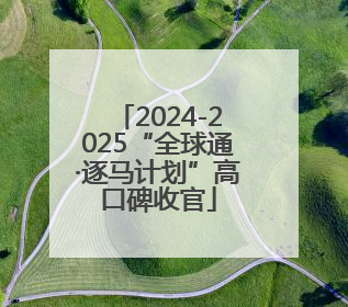 2024-2025“全球通·逐马计划”高口碑收官