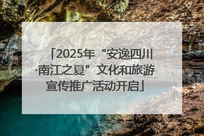 2025年“安逸四川·南江之夏”文化和旅游宣传推广活动开启