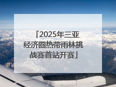 2025年三亚经济圈热带雨林挑战赛首站开赛