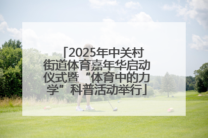 2025年中关村街道体育嘉年华启动仪式暨“体育中的力学”科普活动举行