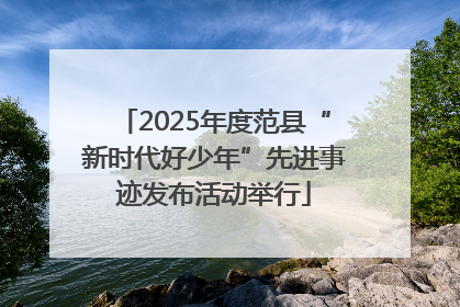 2025年度范县“新时代好少年”先进事迹发布活动举行