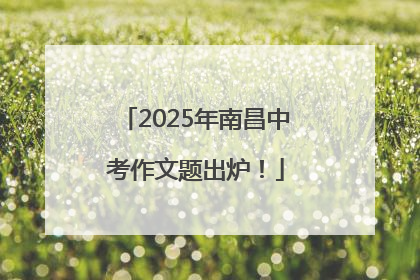 2025年南昌中考作文题出炉！