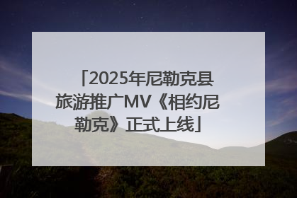 2025年尼勒克县旅游推广MV《相约尼勒克》正式上线