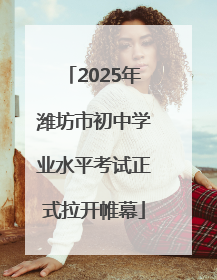 2025年潍坊市初中学业水平考试正式拉开帷幕