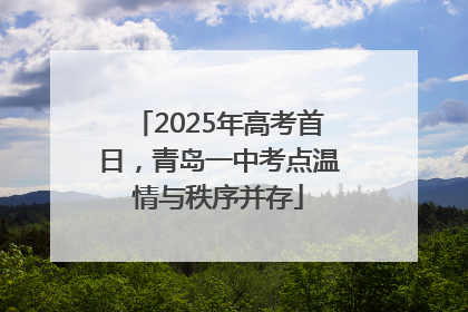 2025年高考首日，青岛一中考点温情与秩序并存