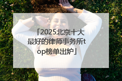 2025北京十大最好的律师事务所top榜单出炉
