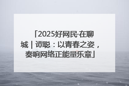 2025好网民·在聊城｜谭聪：以青春之姿，奏响网络正能量乐章