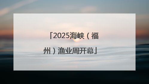 2025海峡（福州）渔业周开幕